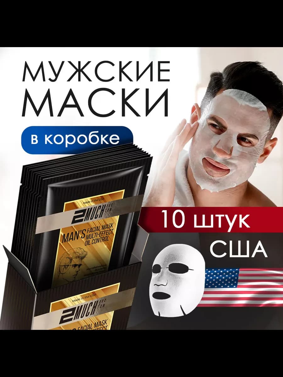 Маски косметические мужские 10 шт. США
