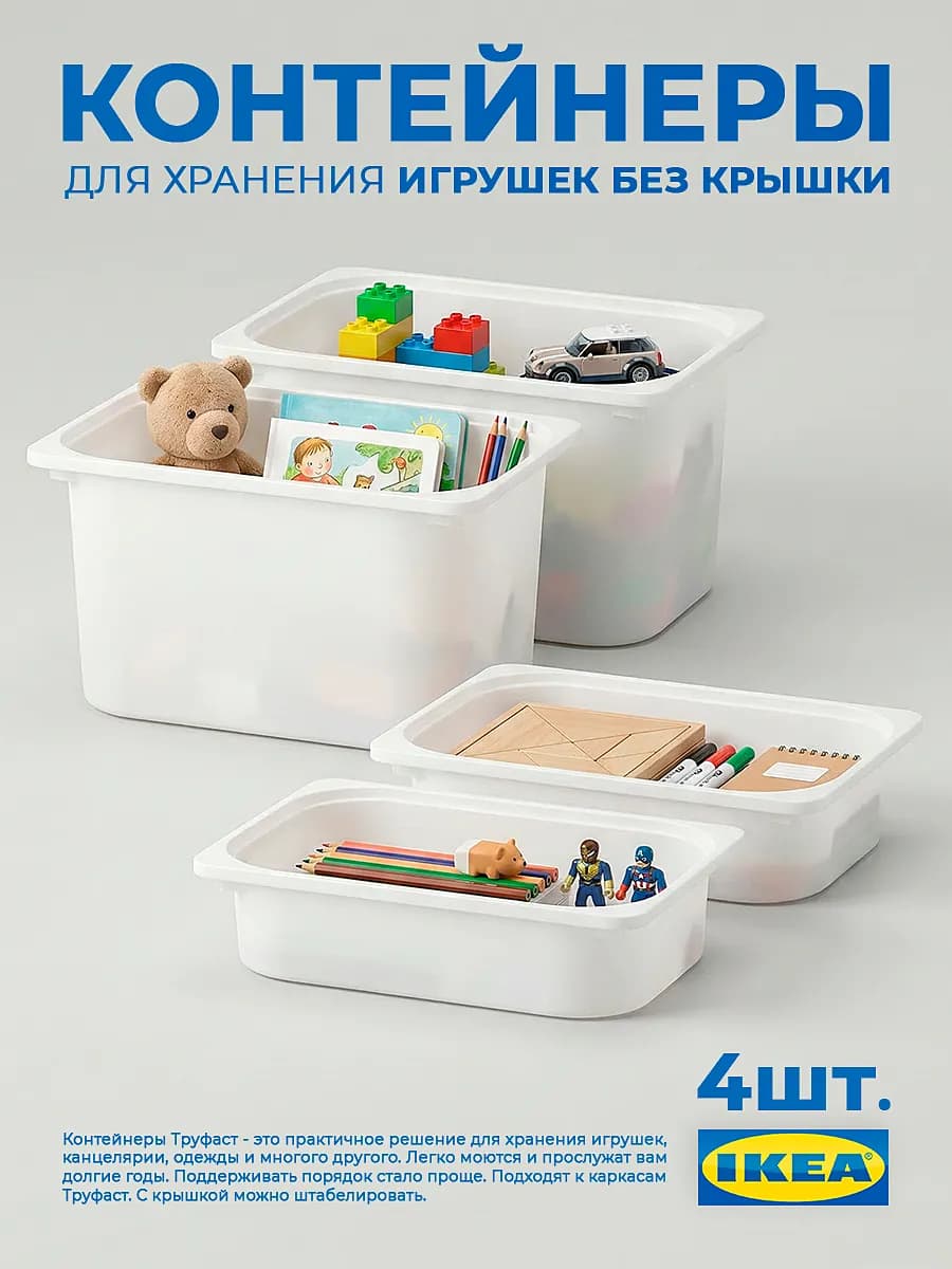 Контейнеры Труфаст 42×30 набор 4 шт для игрушек
