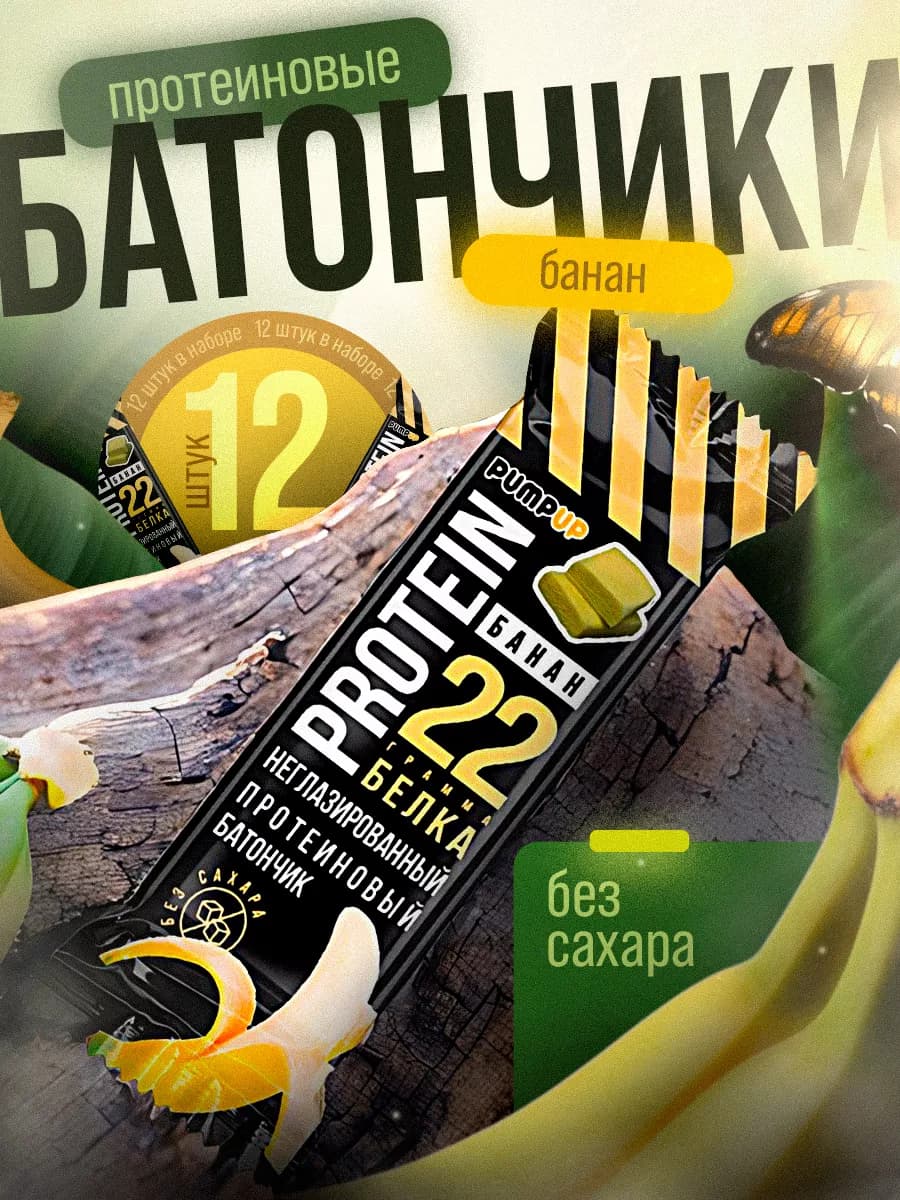 Протеиновые батончики без сахара вкус Банан 12шт