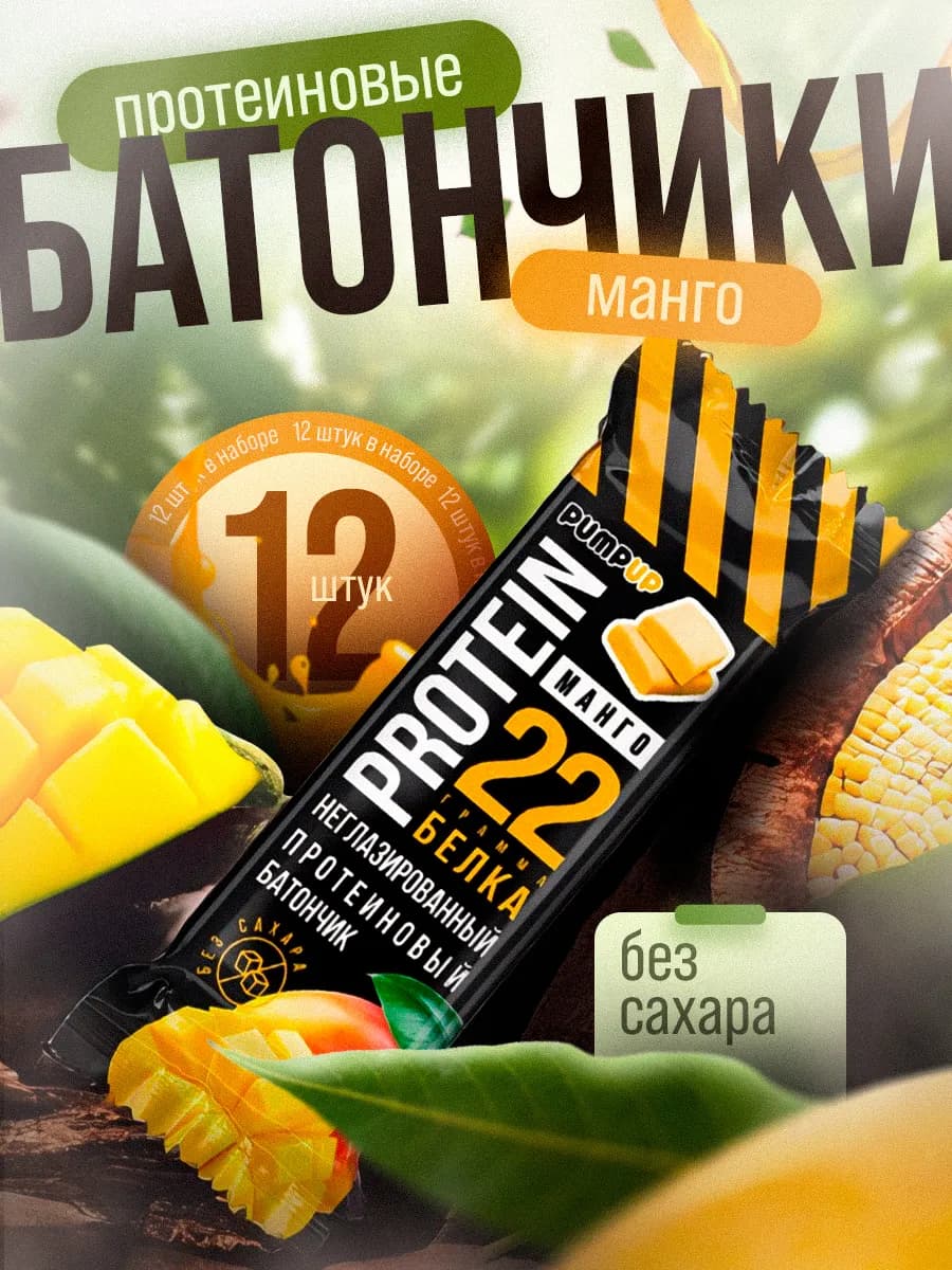 Протеиновые батончики без сахара Манго 12шт, 22 г белка