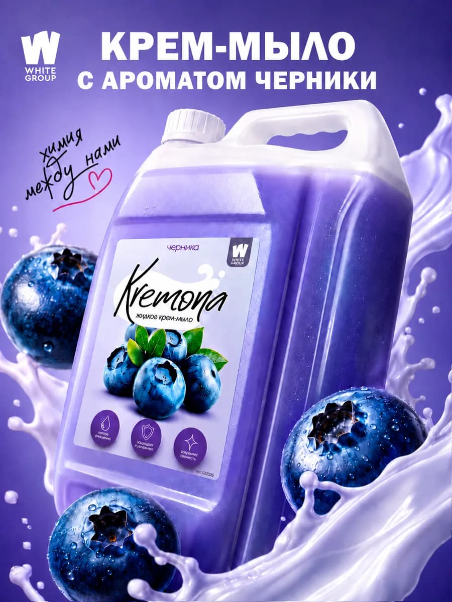 Жидкое мыло для рук и тела Черника 5л
