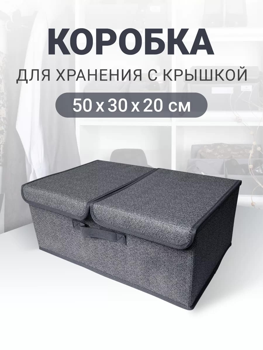 Коробка для хранения с крышкой 50х30х20