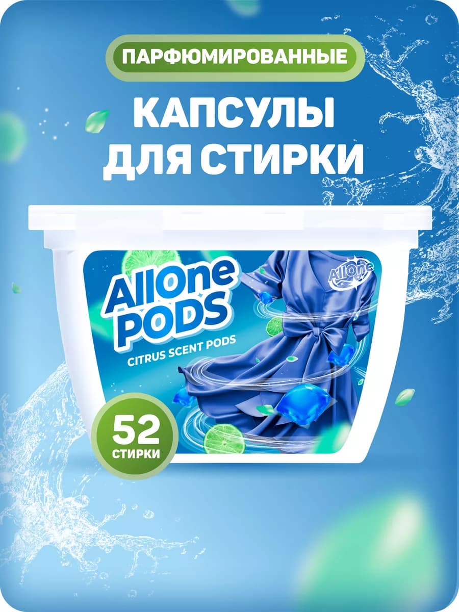 Парфюмированные капсулы для стирки цитрусовый аромат 52 шт