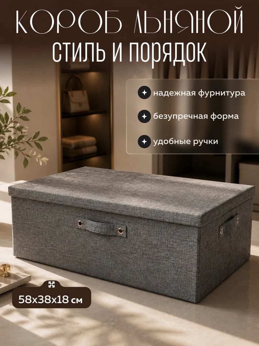 Коробка для хранения с крышкой большая тканевая 58х38х18