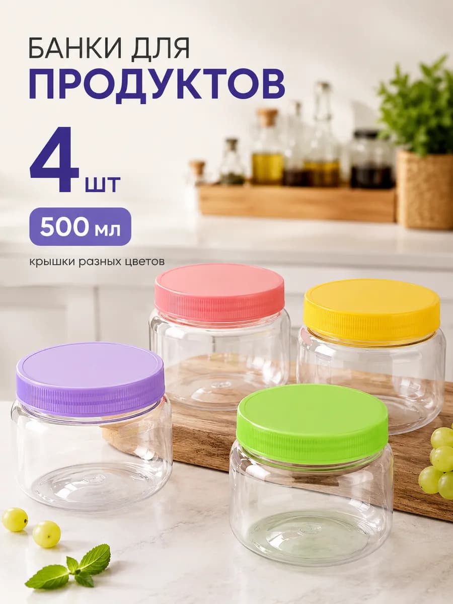 Банка для хранения 0.5л с завинчивающейся крышкой 4 шт