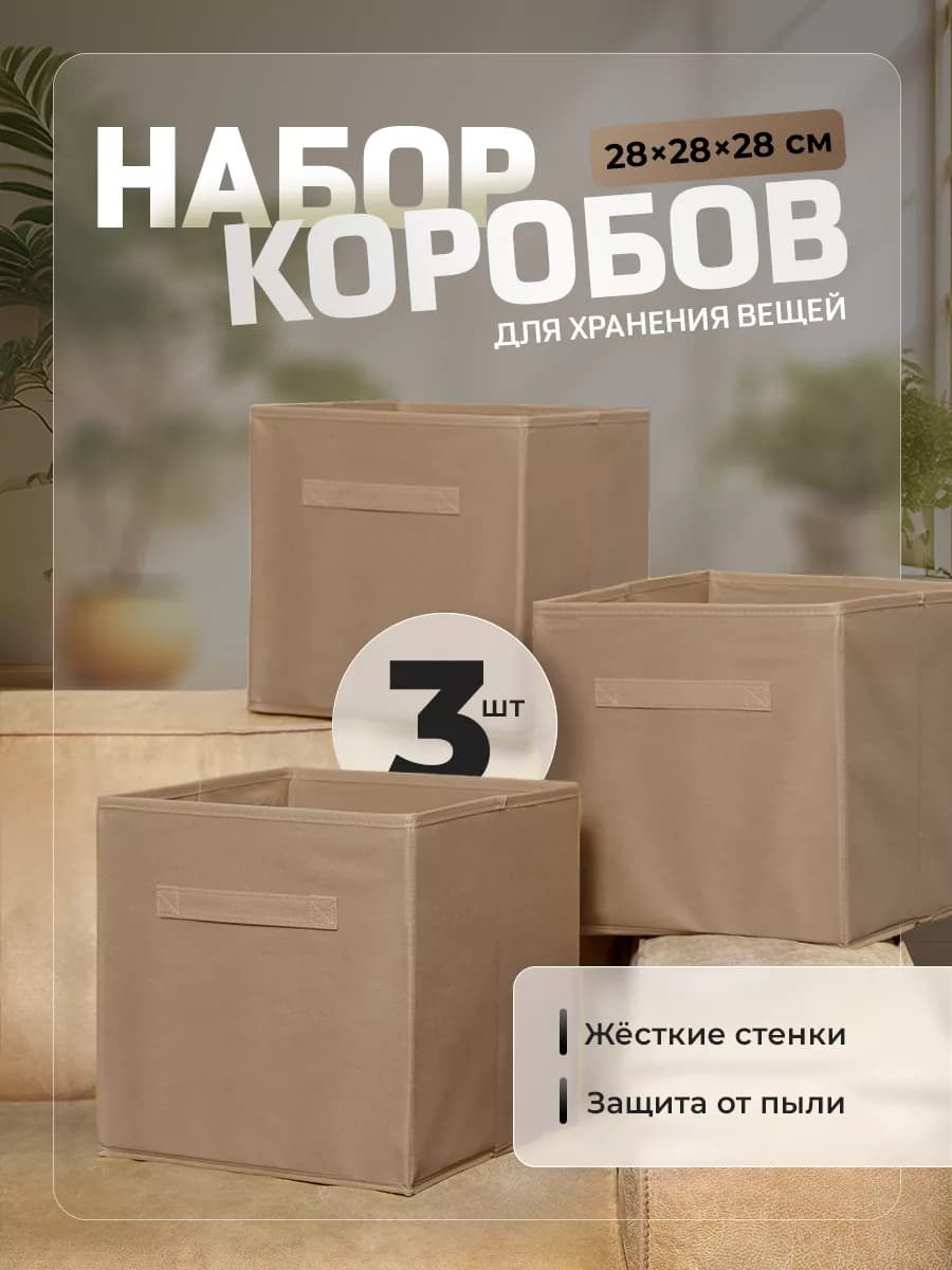 Коробки для хранения вещей 3 шт 28*28*28 см