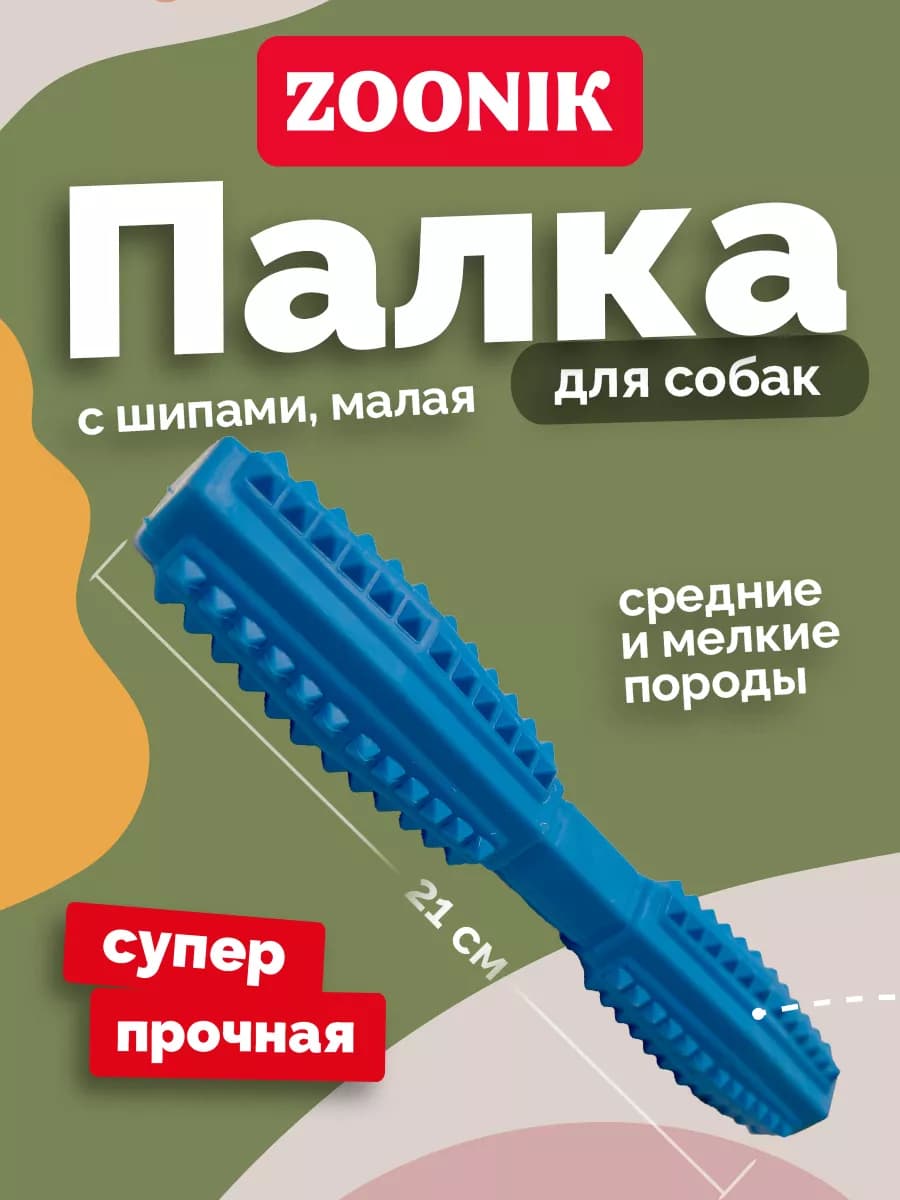 Игрушка для больших и средних пород Палка ZOONIK