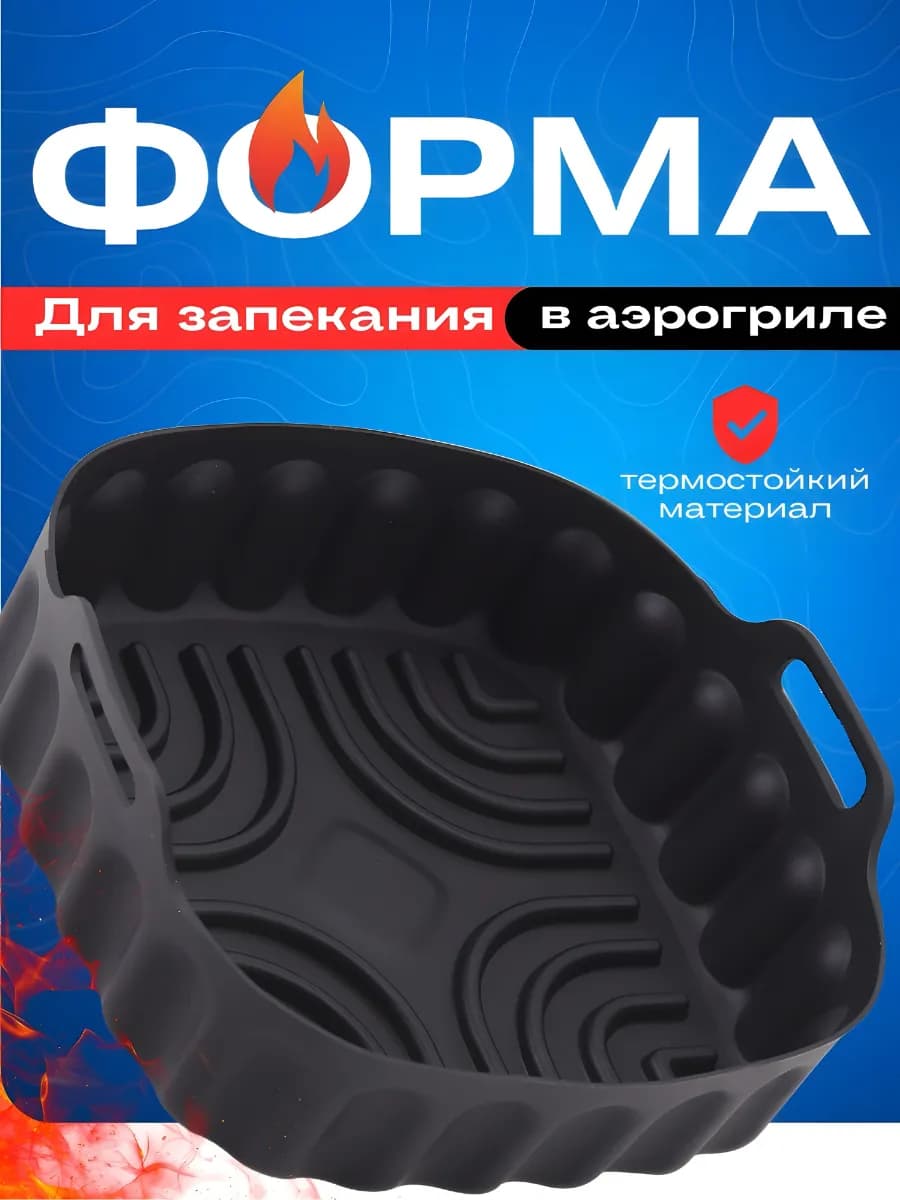 Силиконовая форма для запекания и выпечки
