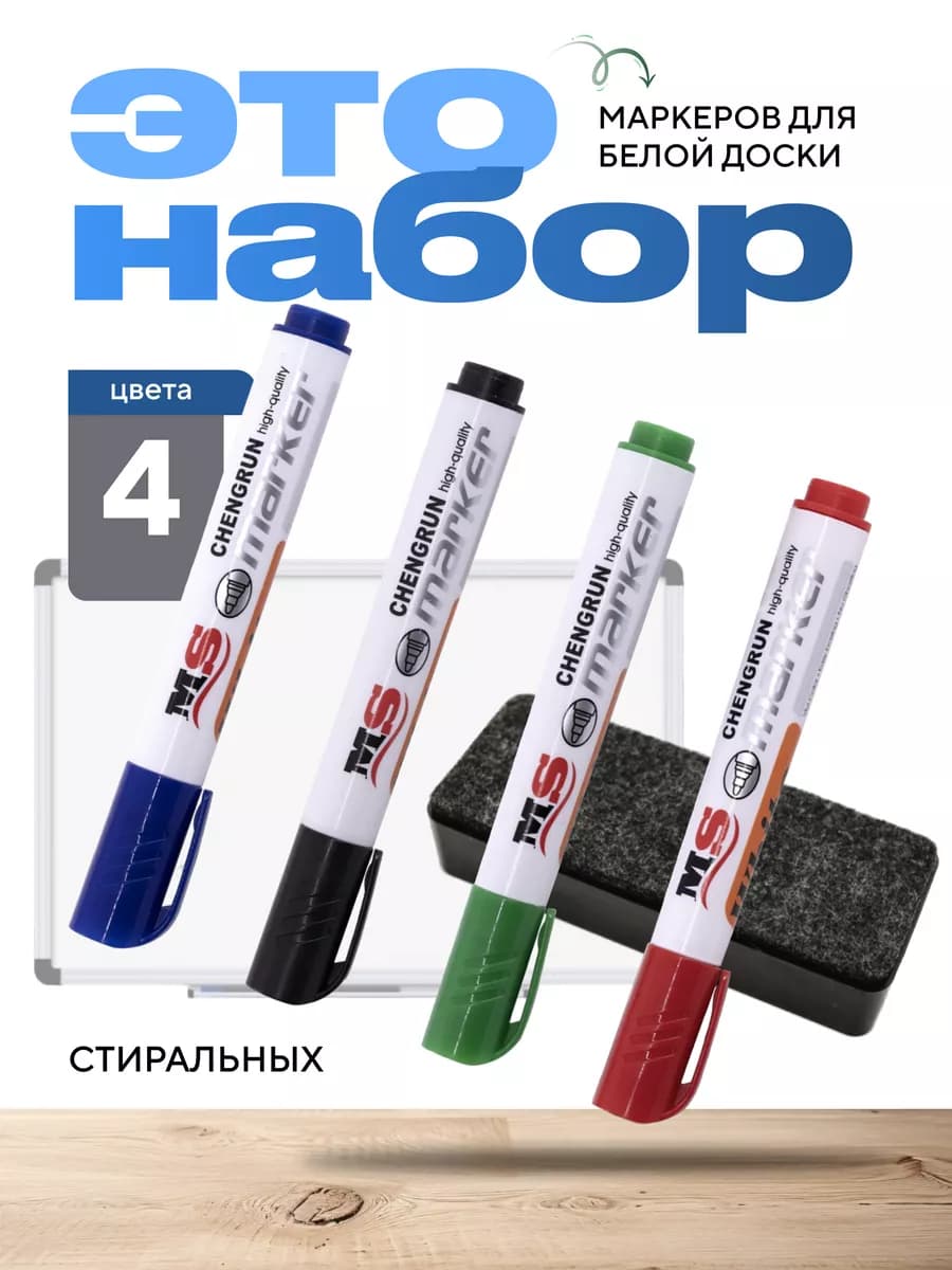 Набор маркеров для белой магнитной доски