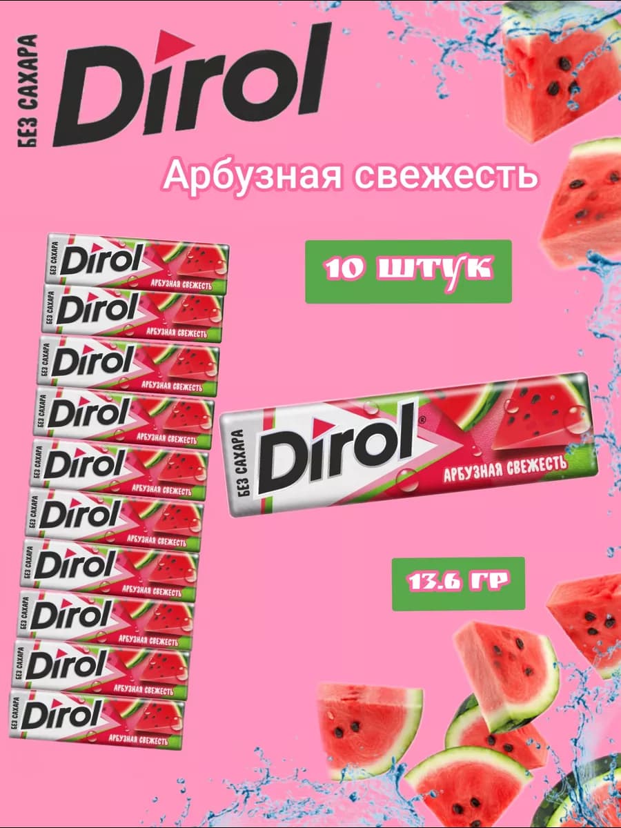 Жевательная резинка Дирол Арбузная свежесть 10 шт