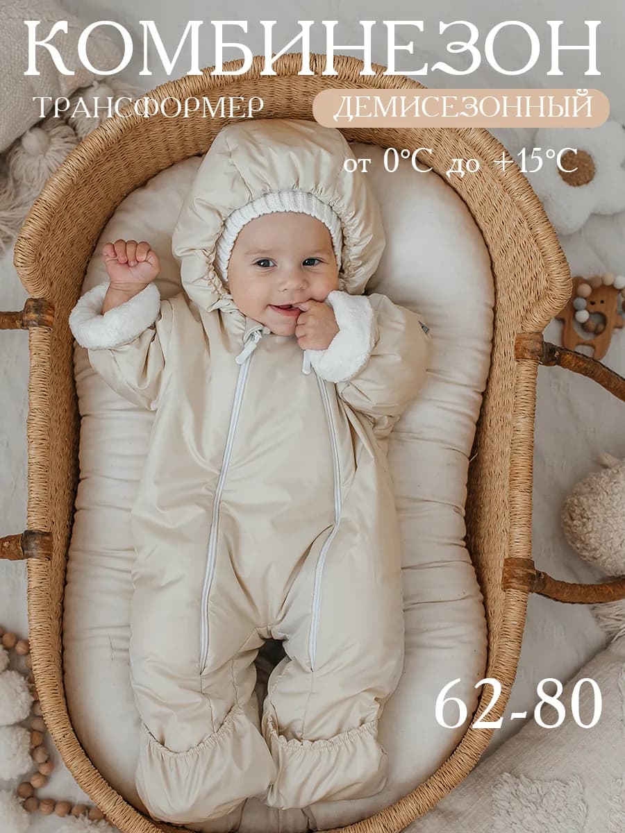 Комбинезон демисезонный для новорожденных