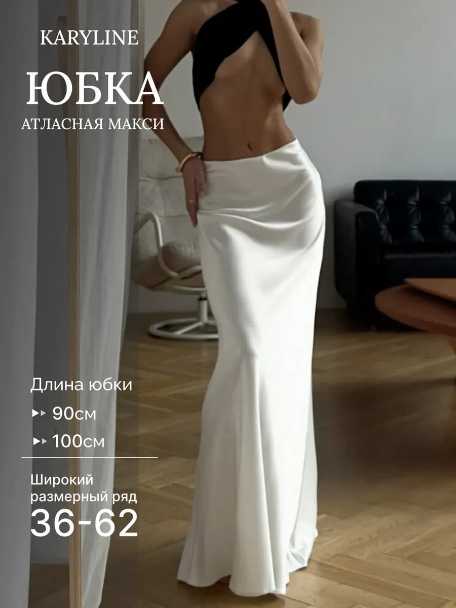 Юбка атласная макси длинная