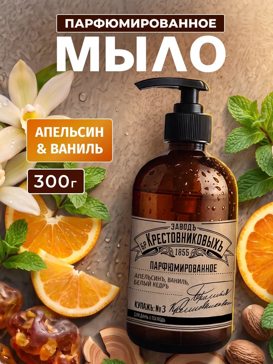 Жидкое мыло парфюмированное купаж Апельсин Ваниль 8 марта