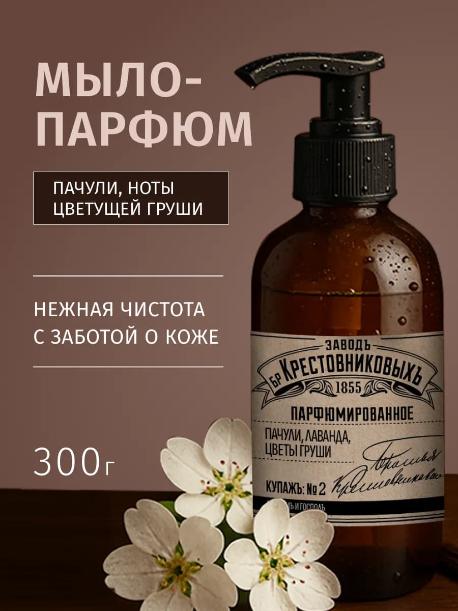 Жидкое мыло парфюмированное купаж Пачули Лаванда