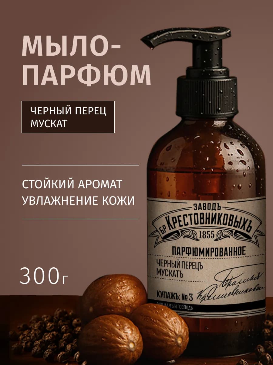 Жидкое мыло парфюмированное купаж Черный перец Мускат