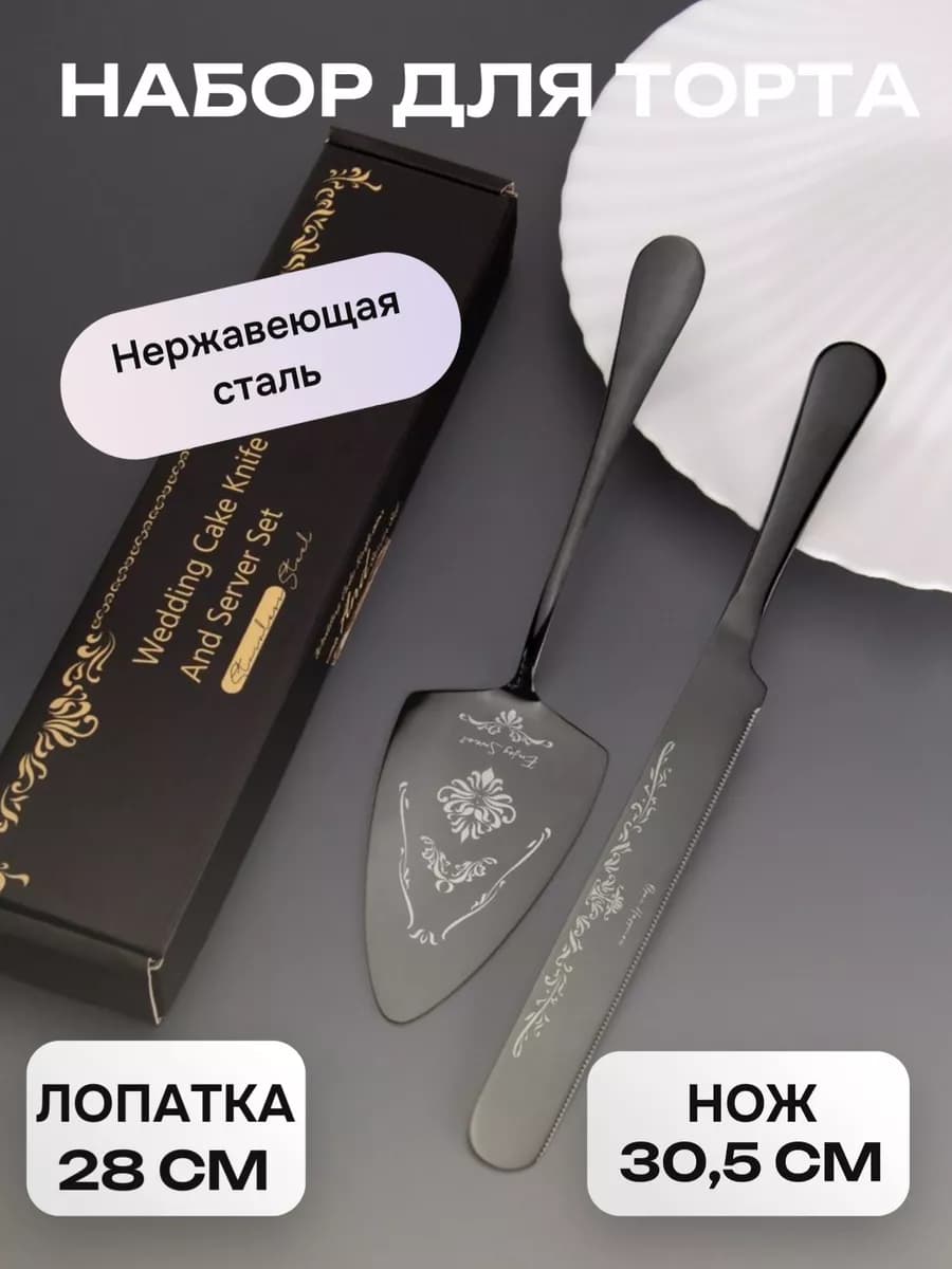 Лопатка и нож для нарезки и подачи торта