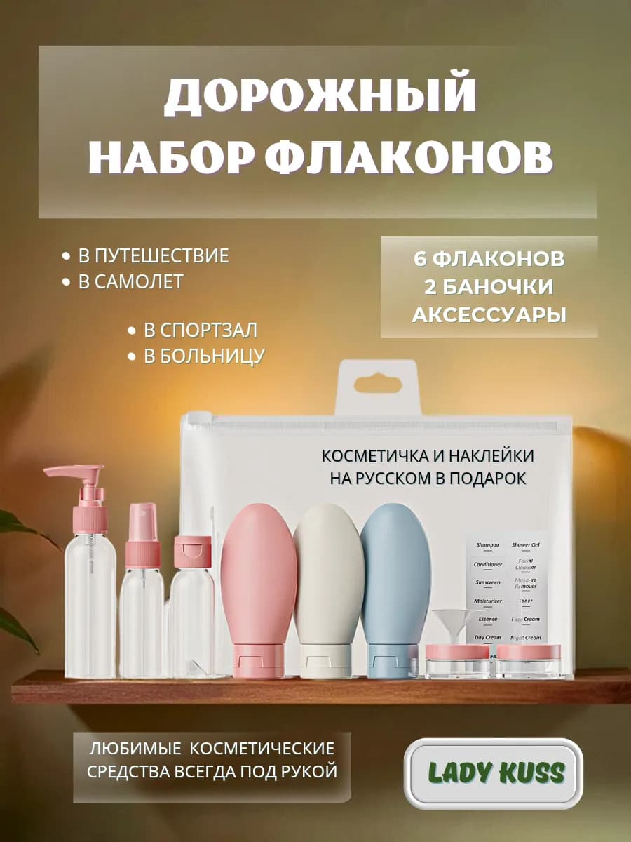 Флаконы дорожные для путешествий набор