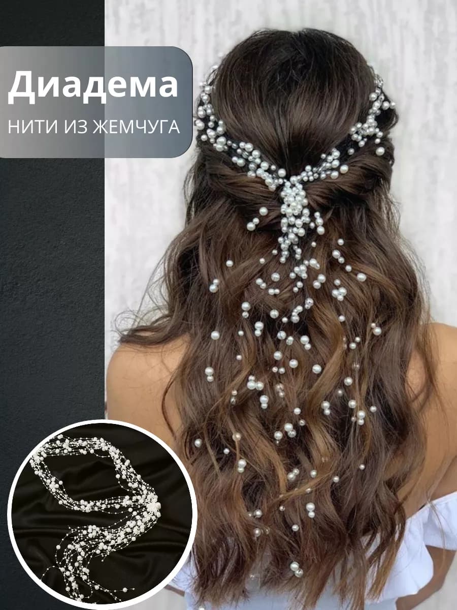 Диадема жемчужные нити свадебное украшение для волос