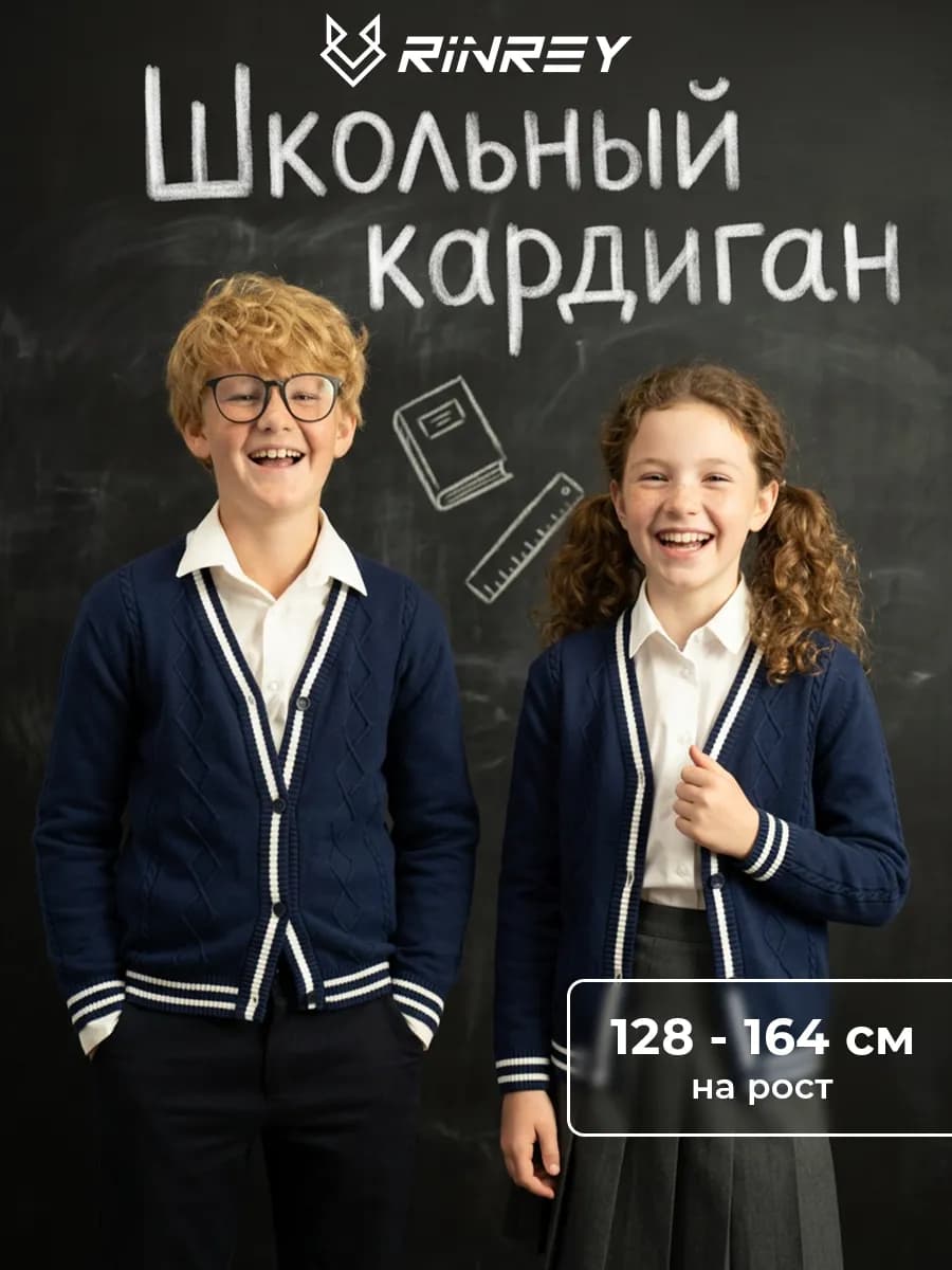 Кардиган школьный вязаный оверсайз