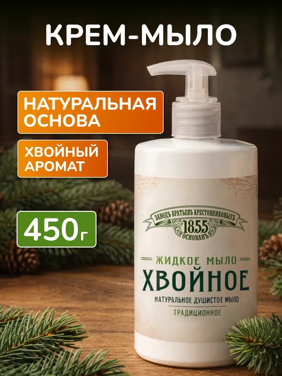 Жидкое мыло для рук и тела Хвойное