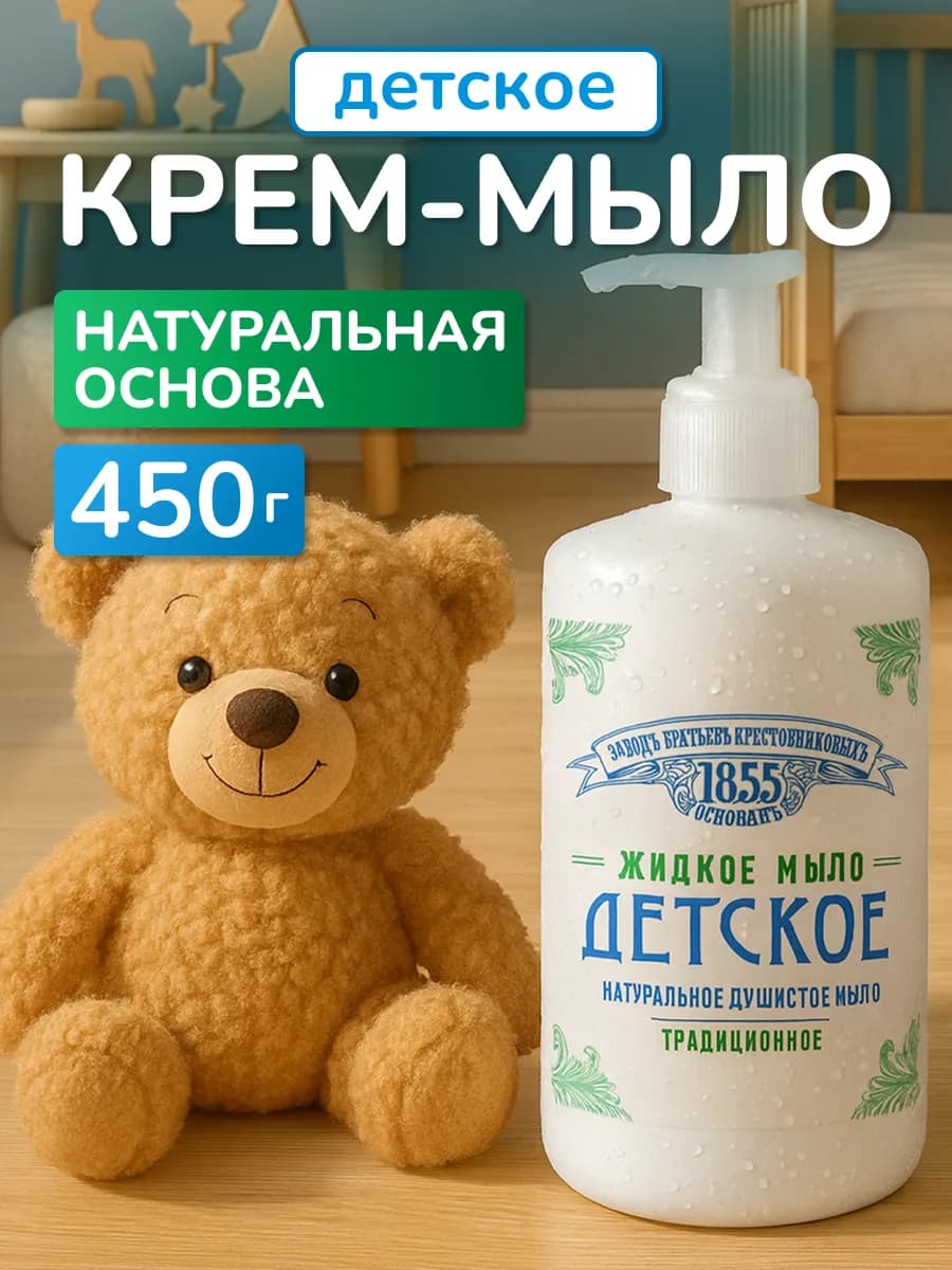 Жидкое крем-мыло детское для рук и тела