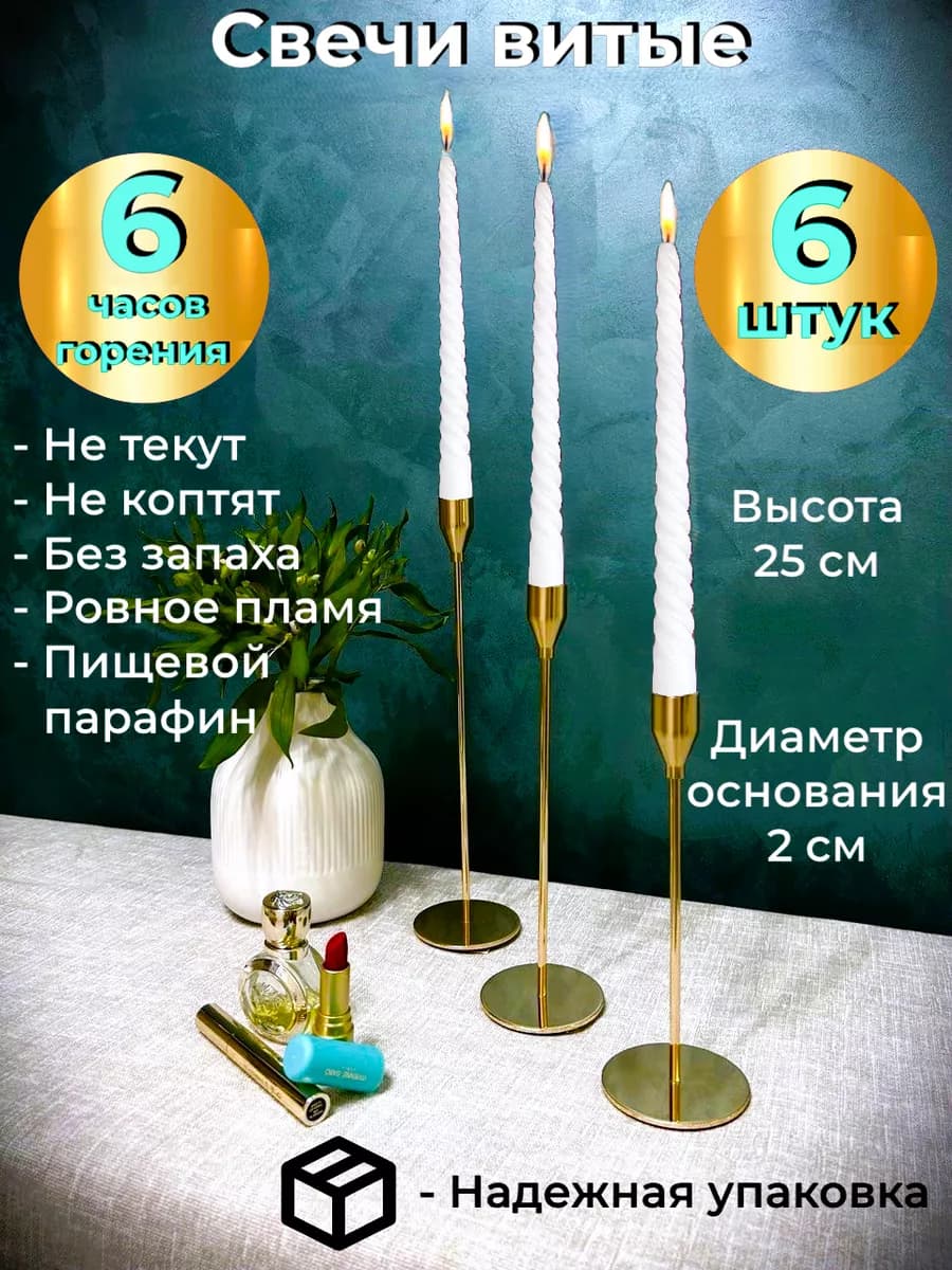Свечи белые витые для подсвечника 6 штук - фото 1