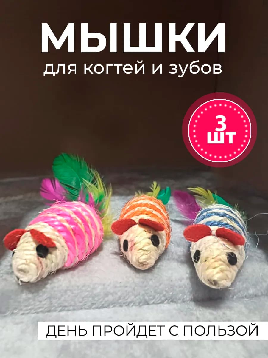 Мышки для кошек когтеточки, 3шт