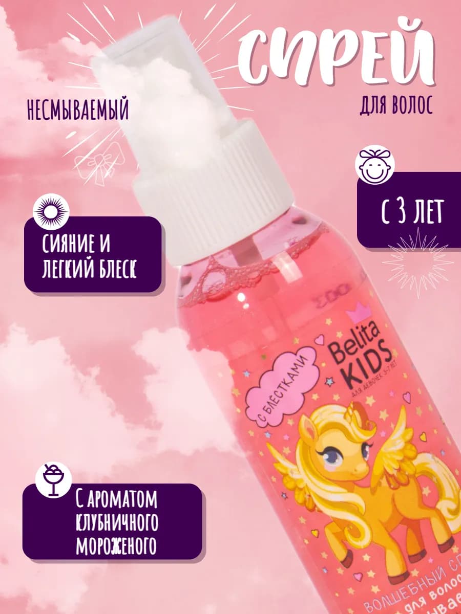 Спрей с блестками для волос Belita Kids несмываемый