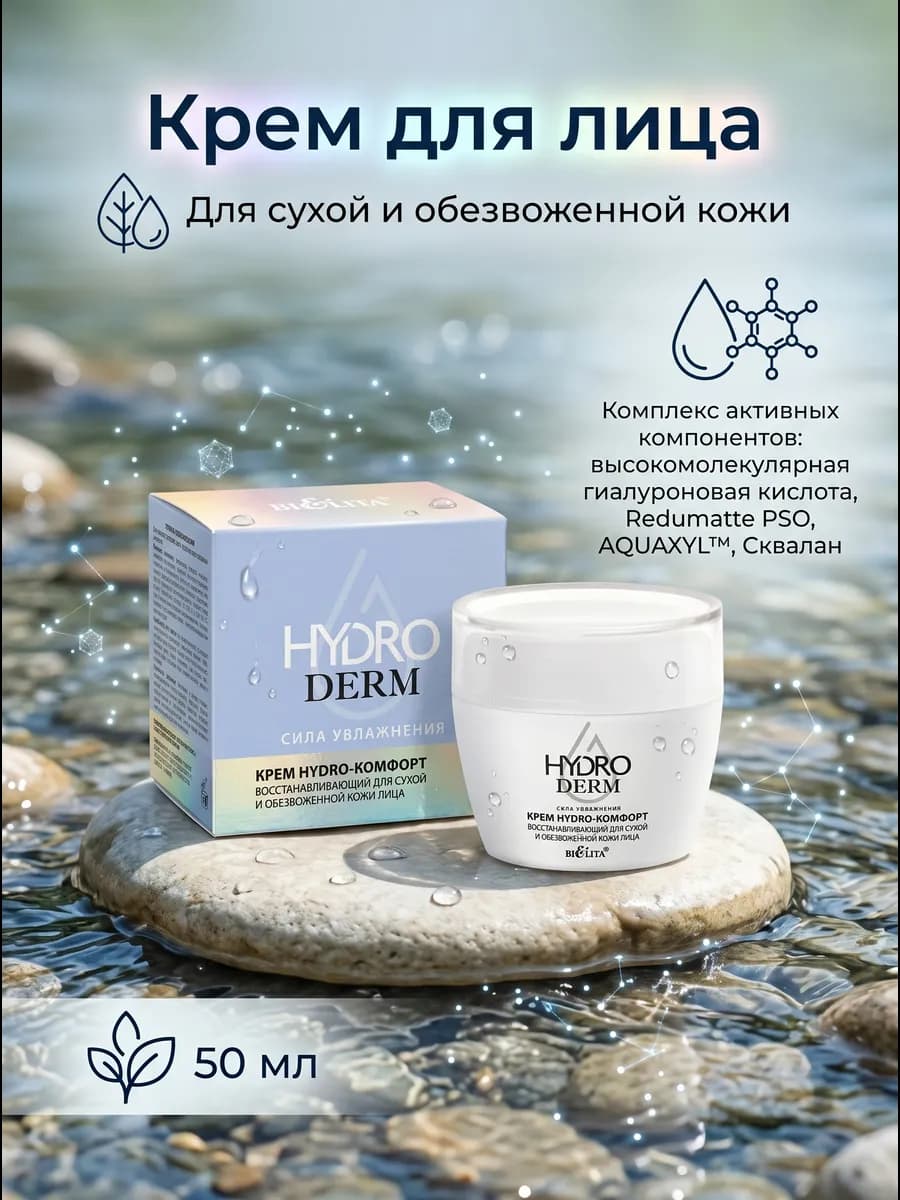 Крем для лица Hydro-комфорт восстанавливающий