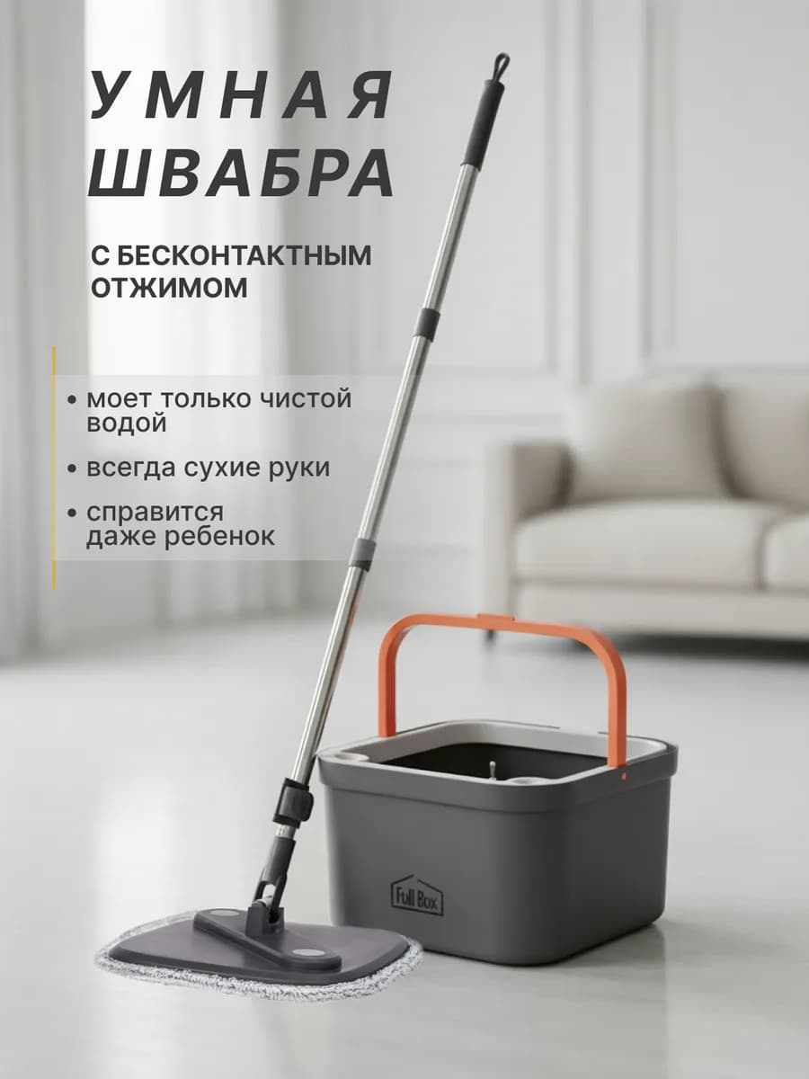 Умная швабра с отжимом и ведром для пола телескопическая