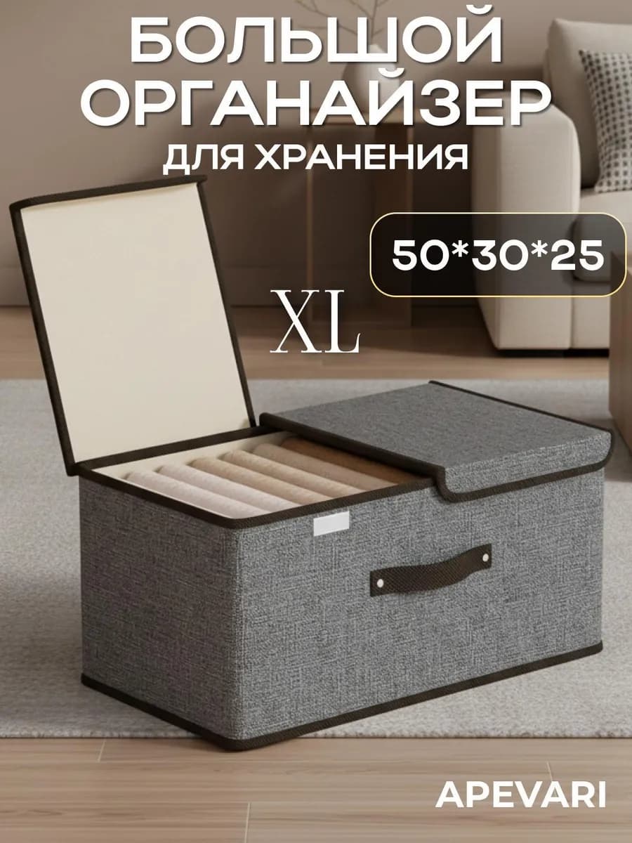 Большой органайзер для хранения вещей и белья