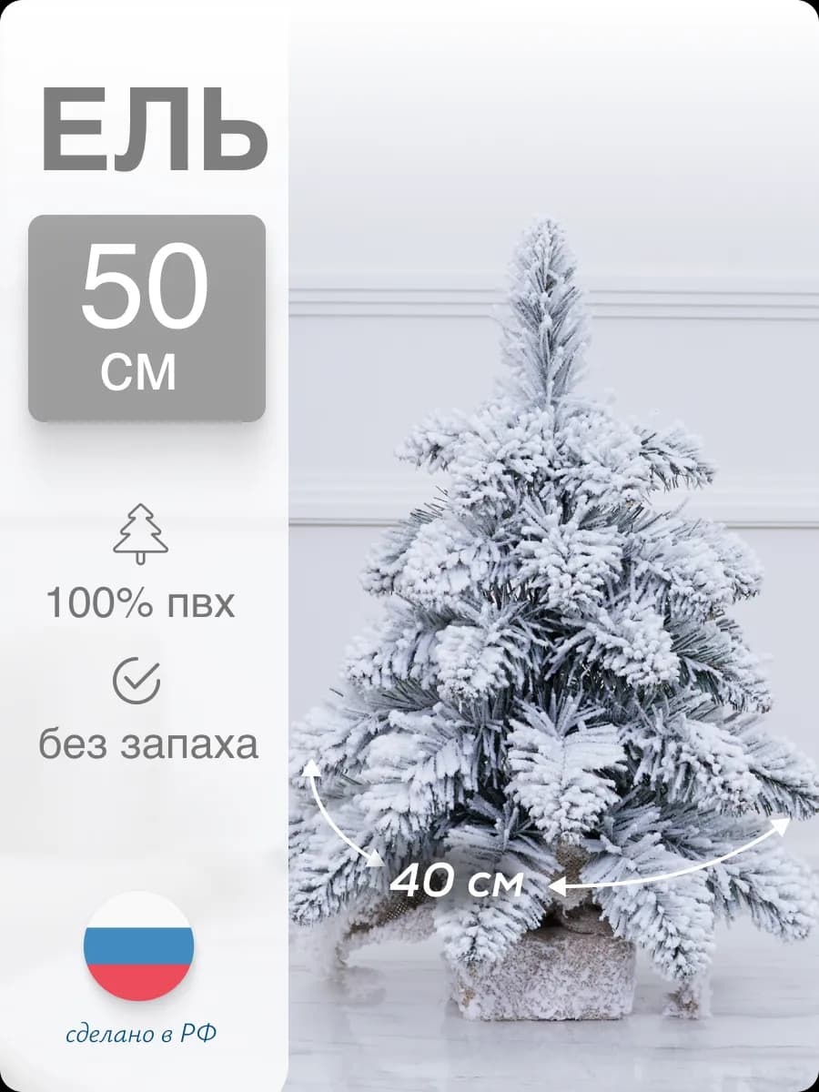 Ель искусственная маленькая снег ПВХ 50см