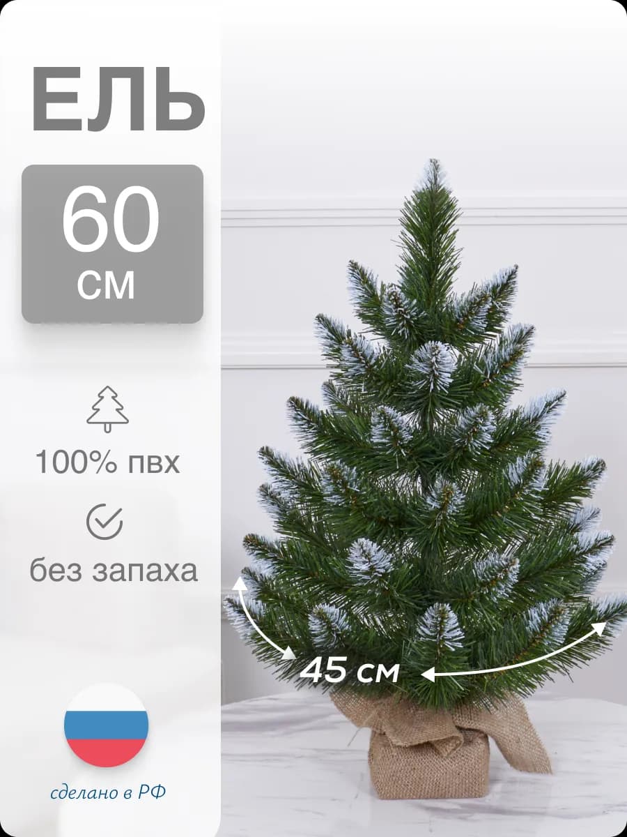 Ель искусственная маленькая ПВХ 60см
