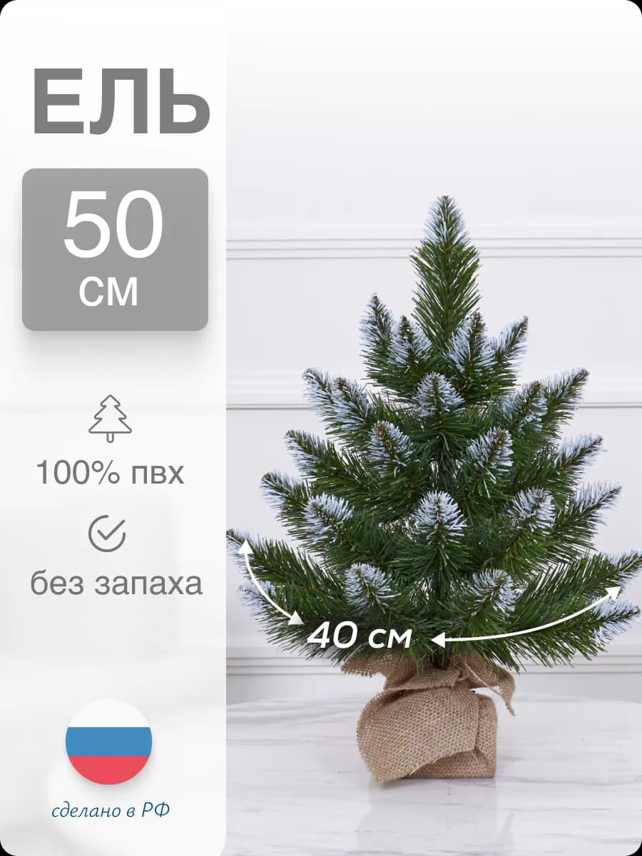 Ель искусственная маленькая ПВХ 50см