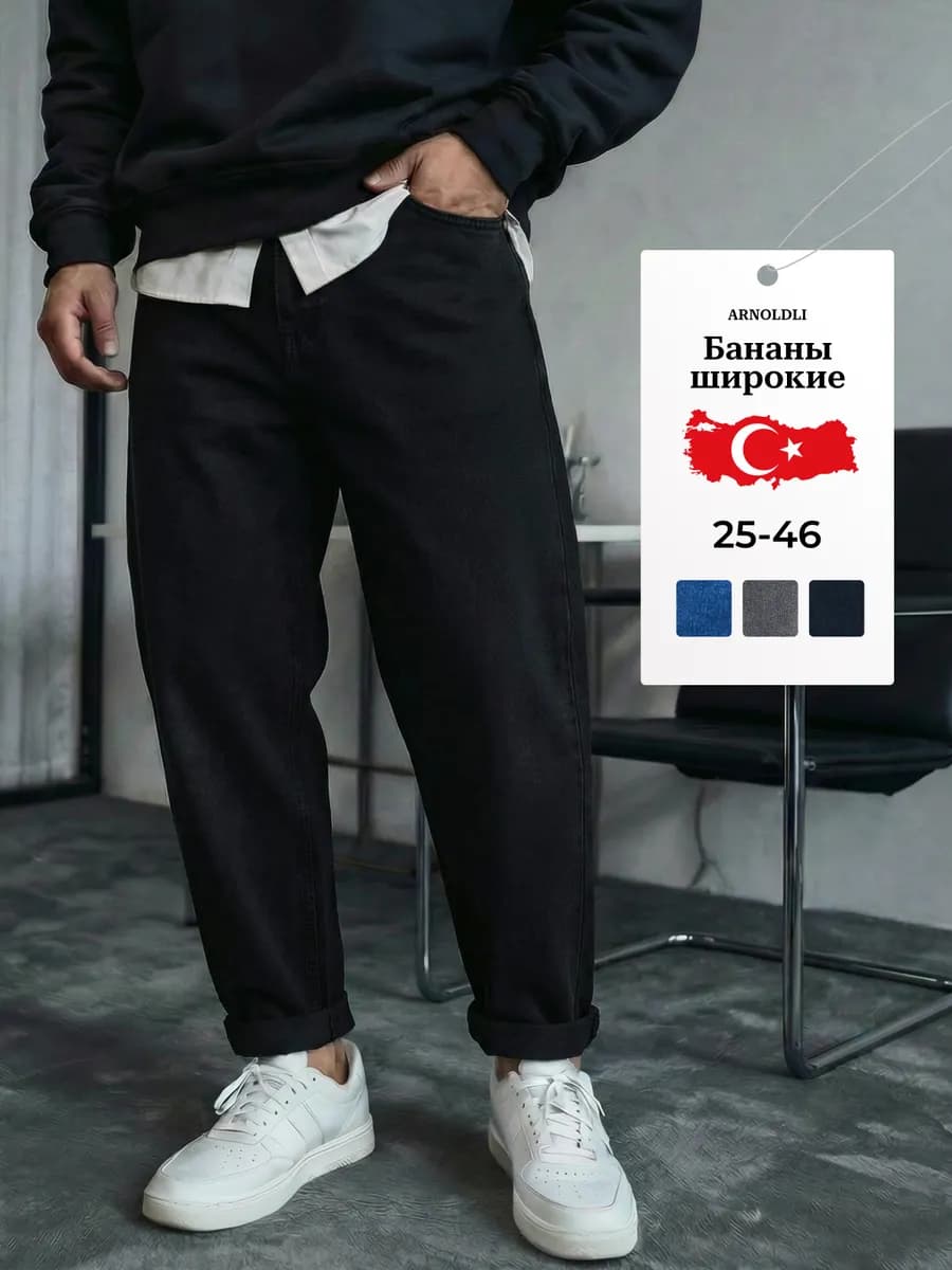 Джинсы бананы широкие Турция - фото 1