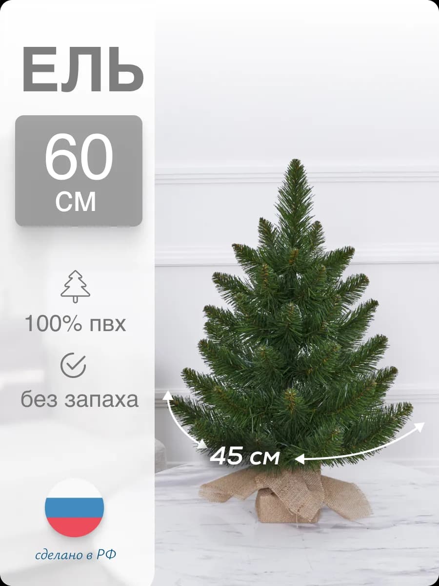 Ель искусственная маленькая ПВХ 60см