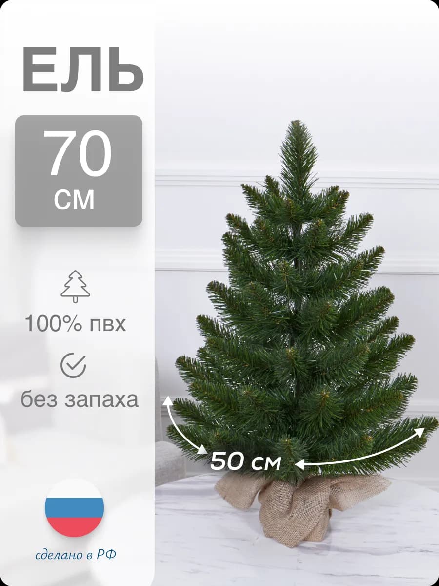 Ель искусственная маленькая ПВХ 70см