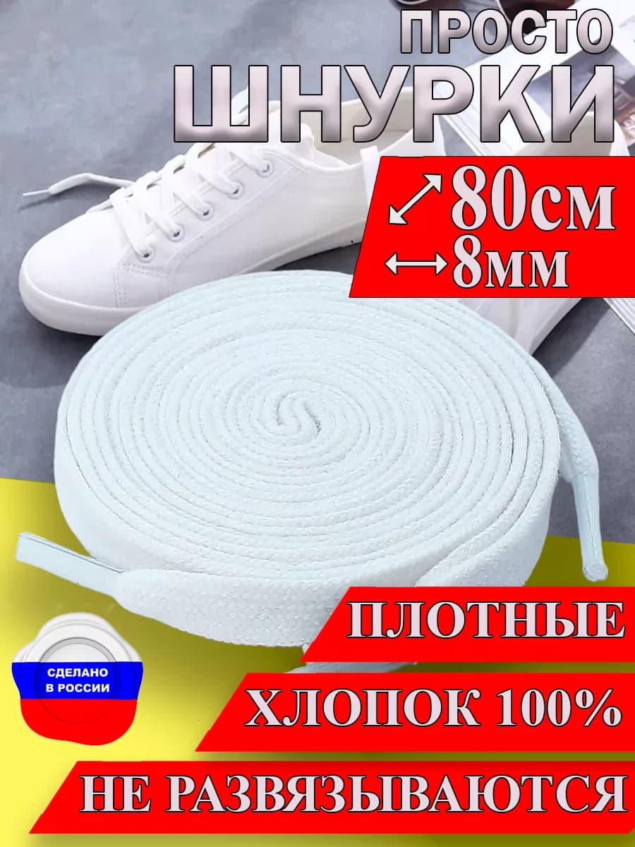 Шнурки для обуви плоские 80см