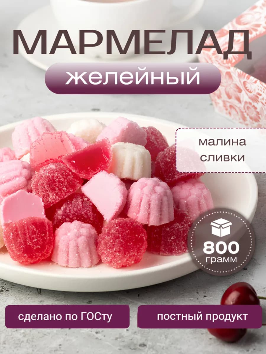 Желейный мармелад со вкусом малины и сливок 800г