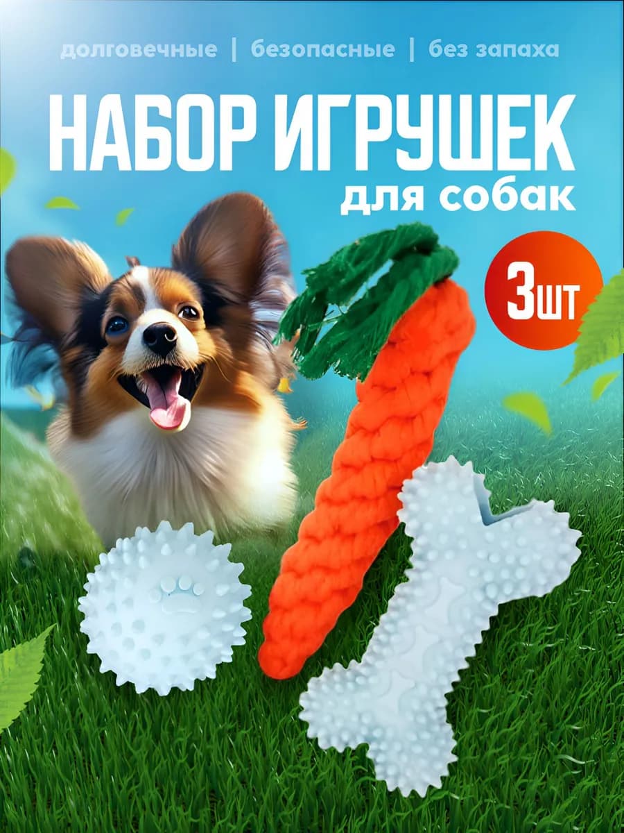 Набор игрушек для собак 3в1
