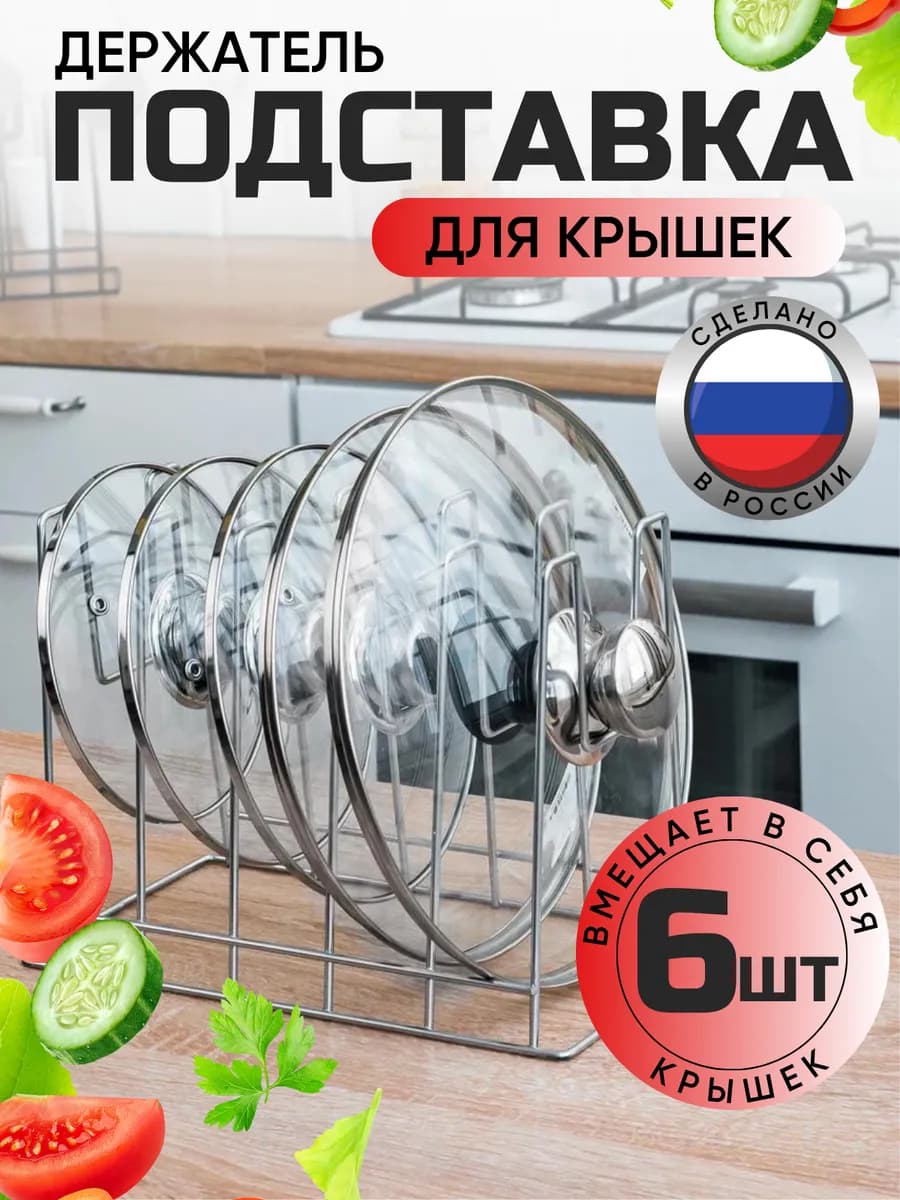 Держатель подставка для крышек от кастрюль хром