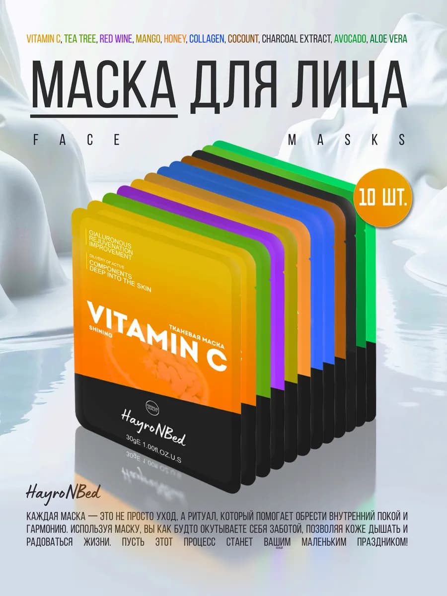 Маска для лица тканевая набор 10шт