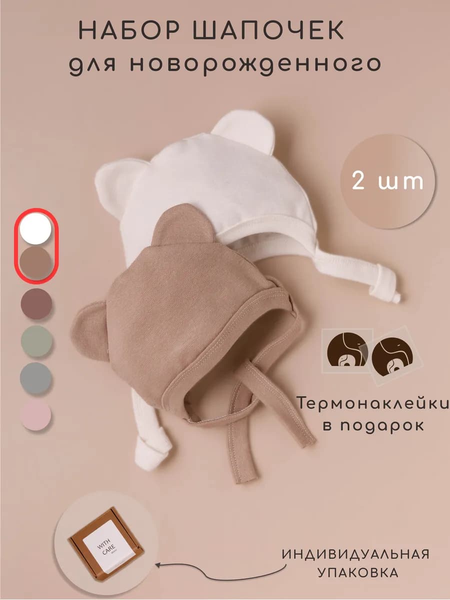 Чепчик для новорожденного 2 шт