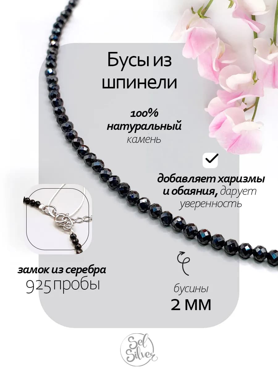 Бусы из Черной Шпинели 2 мм, серебряный замок