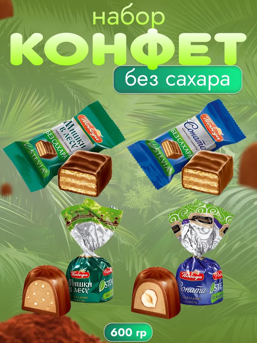 Конфеты без сахара шоколадные 600 гр