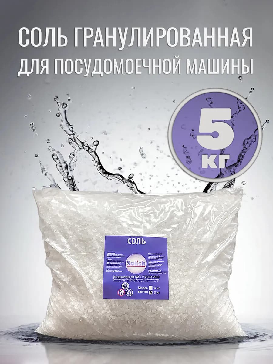 Соль для посудомоечной машины пмм Солиш в пакете 5 кг
