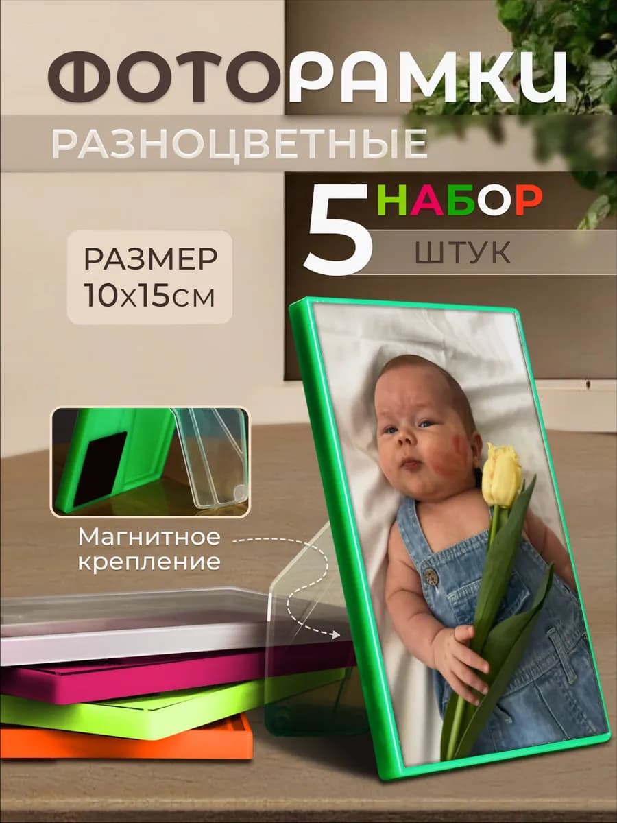 Фоторамки магнитные 10х15 прозрачные 5 штук