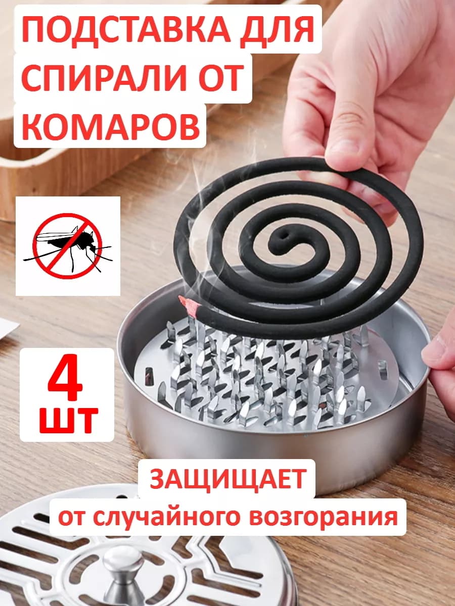 Подставка для спирали от комаров и благовоний 4шт