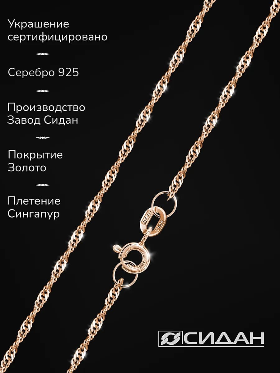 Цепочка серебряная позолоченная на шею Сингапур 925 пробы