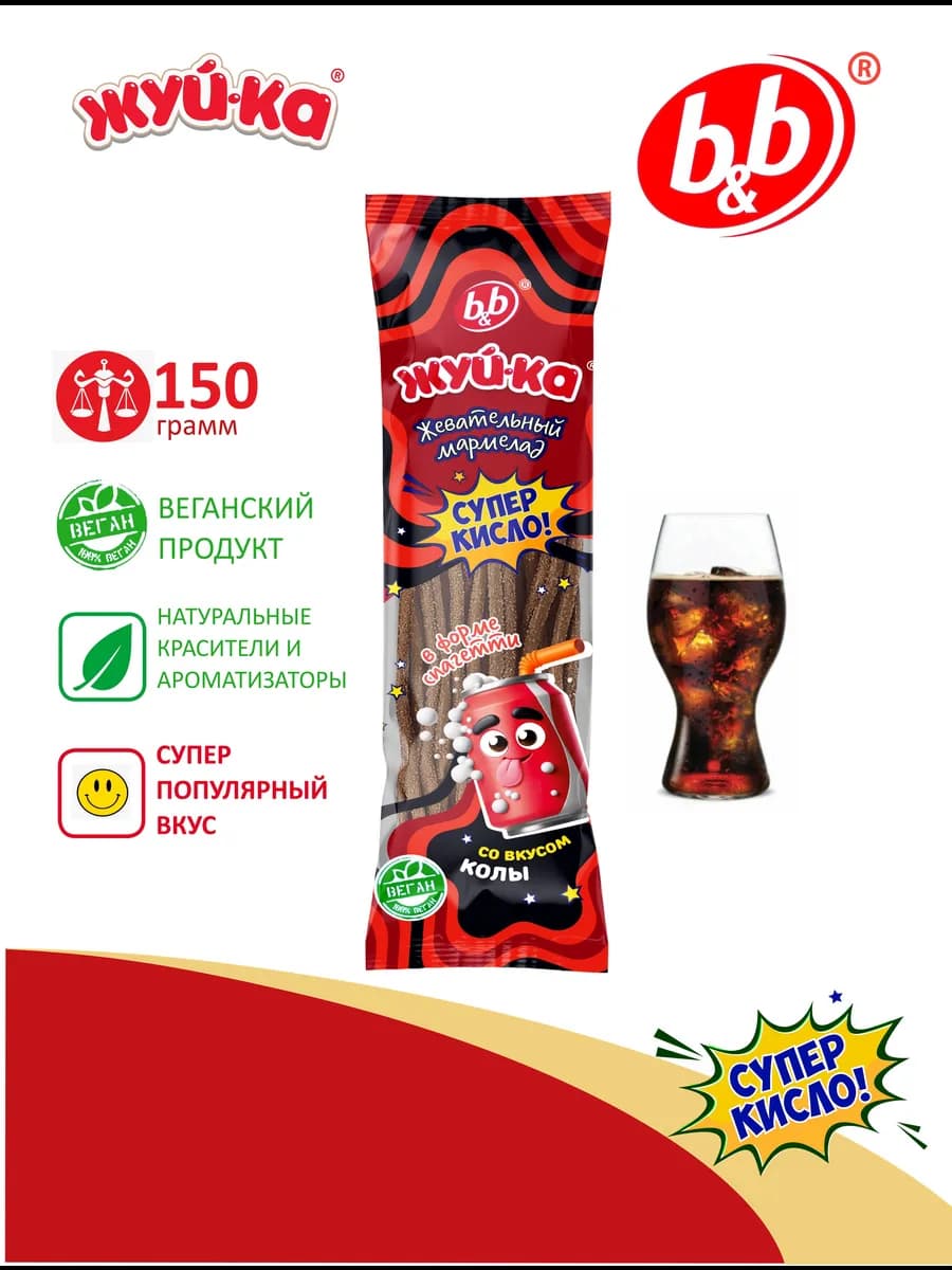 Мармелад "Жуй-ка" со вкусом колы 150гр